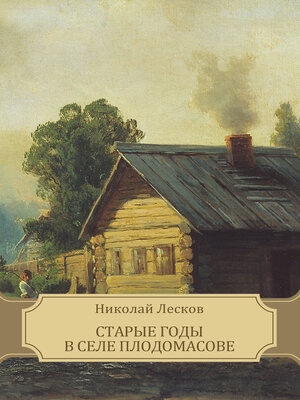 cover image of Starye gody v sele Plodomasove
